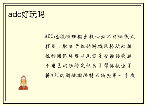 adc好玩吗