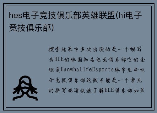 hes电子竞技俱乐部英雄联盟(hi电子竞技俱乐部)