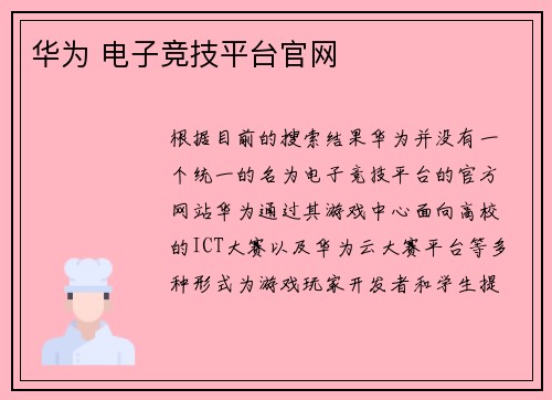 华为 电子竞技平台官网