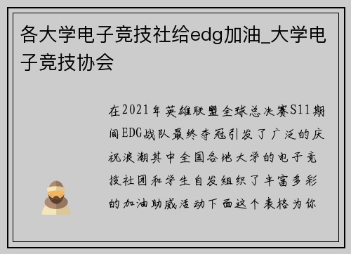 各大学电子竞技社给edg加油_大学电子竞技协会