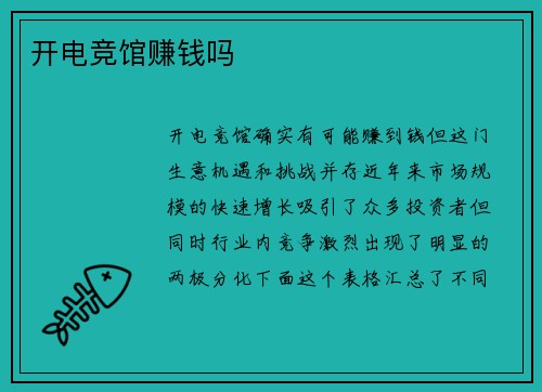 开电竞馆赚钱吗